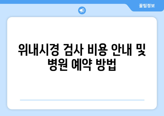 위내시경 검사 비용 안내 및 병원 예약 방법