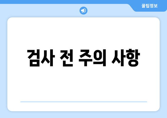 검사 전 주의 사항