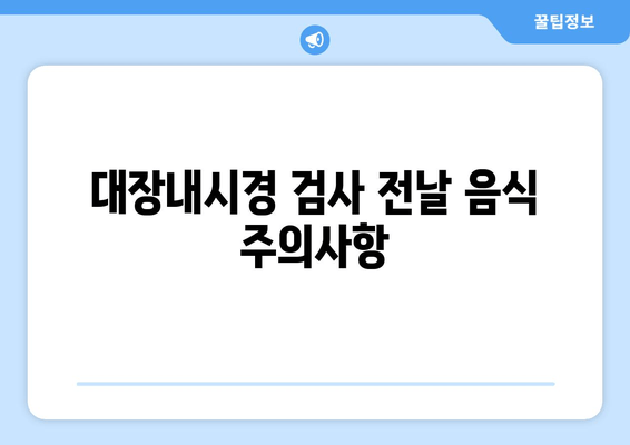 대장내시경 검사 전날 음식 주의사항