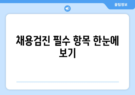 채용검진 필수 항목 한눈에 보기