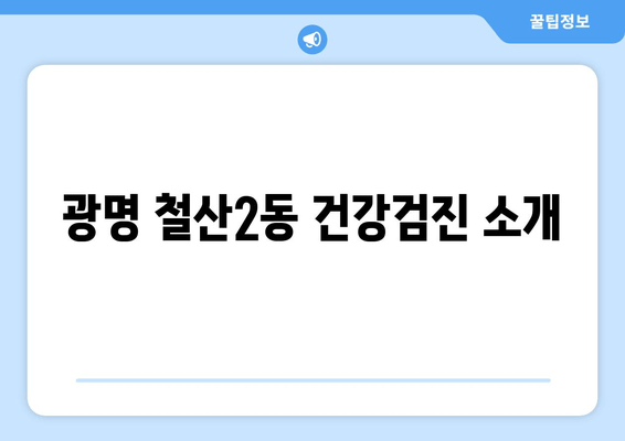 광명 철산2동 건강검진 소개