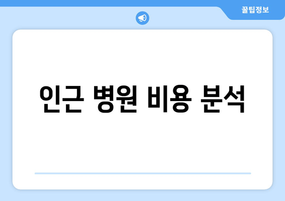 인근 병원 비용 분석