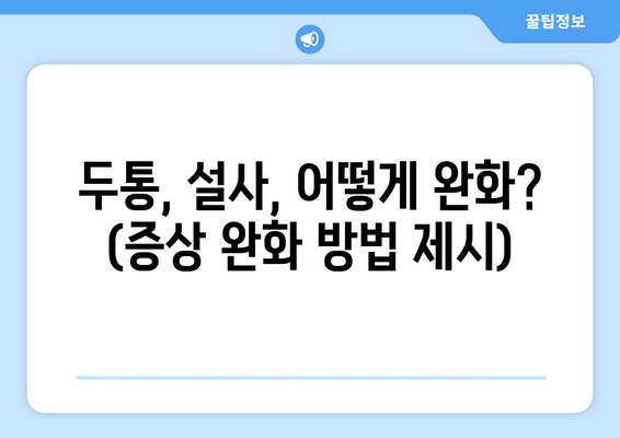 두통, 설사, 어떻게 완화? (증상 완화 방법 제시)