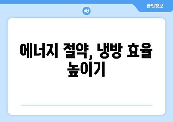 에너지 절약, 냉방 효율 높이기