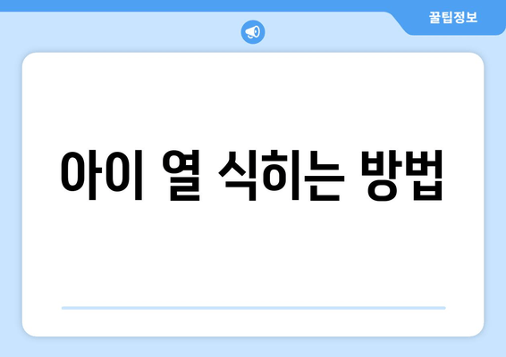 아이 열 식히는 방법