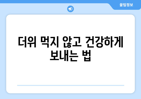 더위 먹지 않고 건강하게 보내는 법