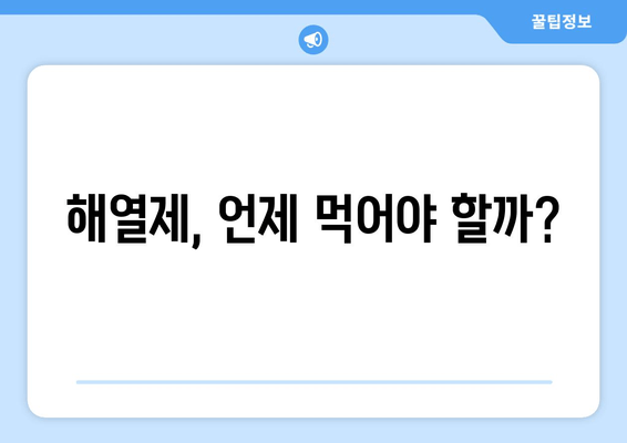 해열제, 언제 먹어야 할까?