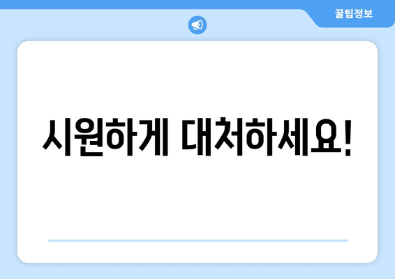 시원하게 대처하세요!