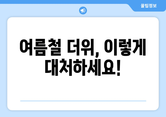 여름철 더위, 이렇게 대처하세요!