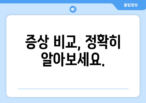 증상 비교, 정확히 알아보세요.