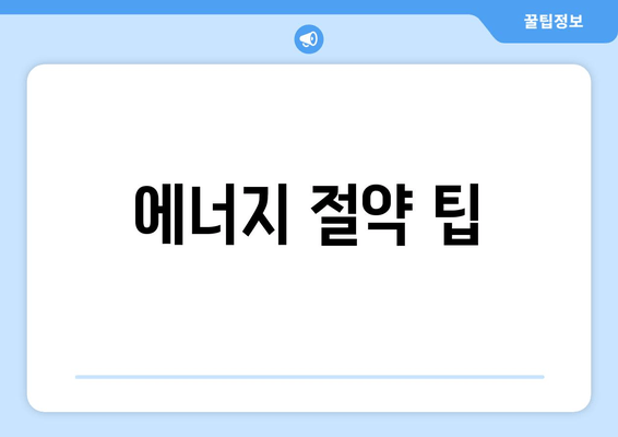 에너지 절약 팁