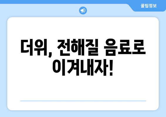 더위, 전해질 음료로 이겨내자!