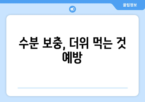 수분 보충, 더위 먹는 것 예방