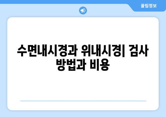 수면내시경과 위내시경| 검사 방법과 비용