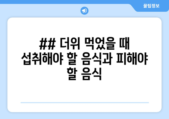 ## 더위 먹었을 때 섭취해야 할 음식과 피해야 할 음식