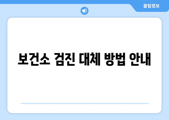 보건소 검진 대체 방법 안내