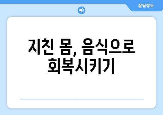 지친 몸, 음식으로 회복시키기