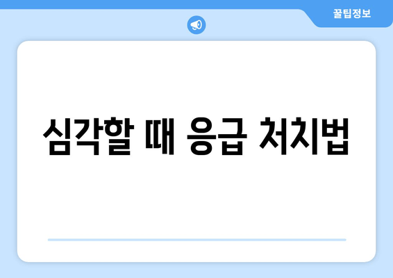 심각할 때 응급 처치법