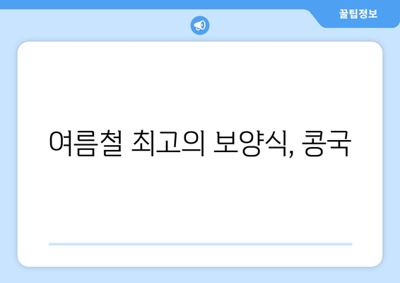 여름철 최고의 보양식, 콩국