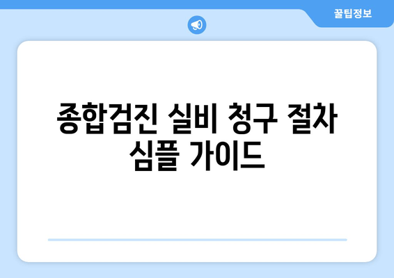 종합검진 실비 청구 절차 심플 가이드