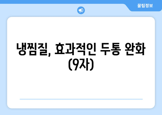 냉찜질, 효과적인 두통 완화 (9자)