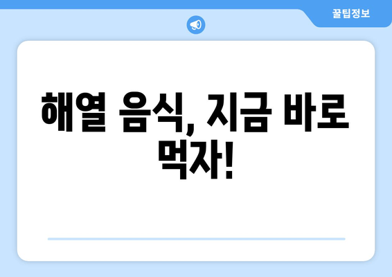 해열 음식, 지금 바로 먹자!