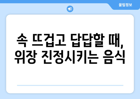 속 뜨겁고 답답할 때,  위장 진정시키는 음식