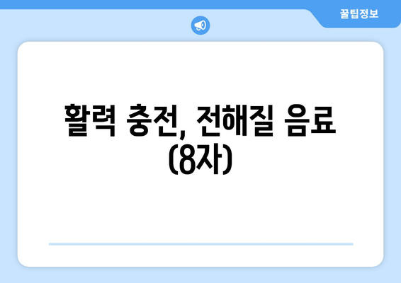 활력 충전, 전해질 음료 (8자)