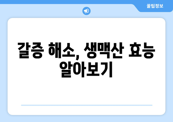 갈증 해소, 생맥산 효능 알아보기