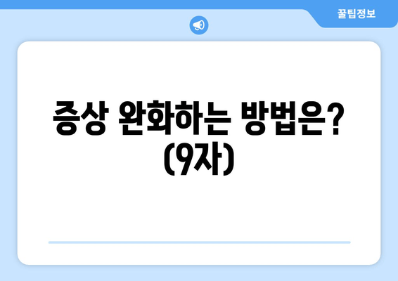 증상 완화하는 방법은? (9자)