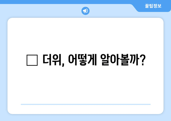 🐶 더위, 어떻게 알아볼까?