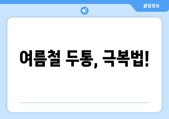 여름철 두통, 극복법!