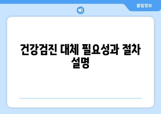 건강검진 대체 필요성과 절차 설명