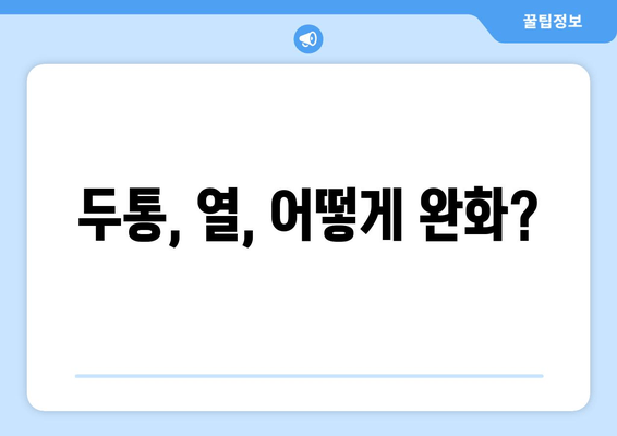 두통, 열, 어떻게 완화?