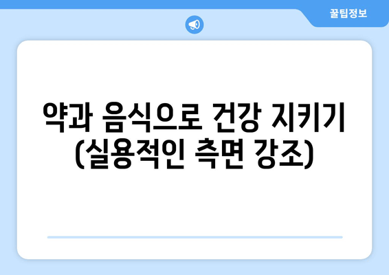 약과 음식으로 건강 지키기 (실용적인 측면 강조)