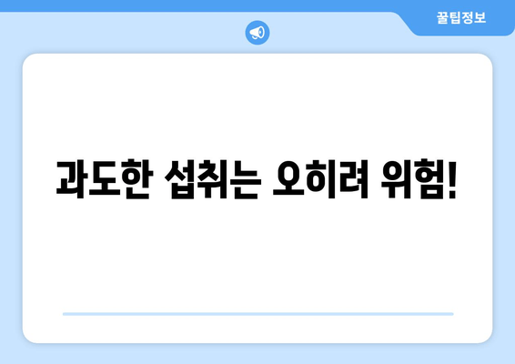 과도한 섭취는 오히려 위험!