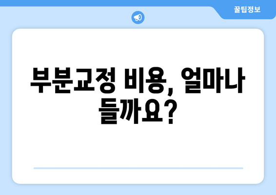 돌출된 앞니 부분교정, 이렇게 하세요! | 비용, 기간, 고려 사항  꼼꼼히 알려드립니다