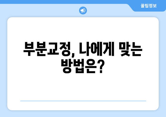 돌출된 앞니 부분교정, 이렇게 하세요! | 비용, 기간, 고려 사항  꼼꼼히 알려드립니다