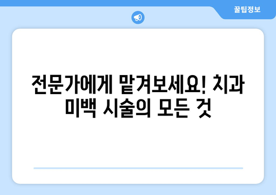 누렁니 안녕! 치아 착색 원인 박멸 & 효과적인 제거법 | 미백, 홈케어, 전문 치료