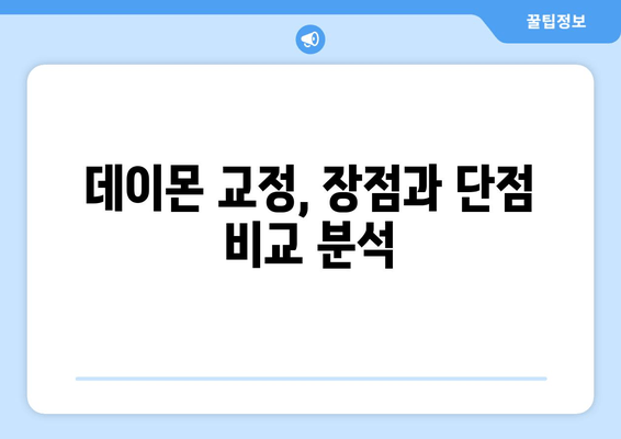 데이몬 교정 선택 가이드| 장단점 비교, 비용 분석, 그리고 나에게 맞는 선택 | 데이몬 교정, 교정 장치, 비용, 장단점