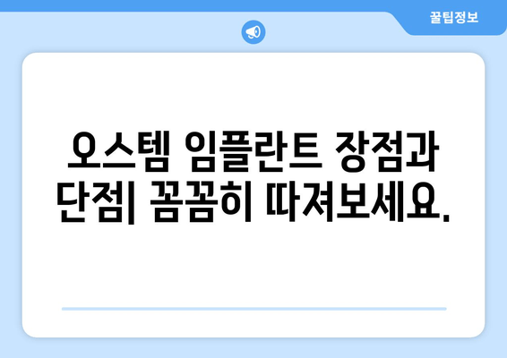 오스템 임플란트 완벽 가이드| 가격, 등급 비교, 장단점 분석 |  합리적인 선택을 위한 모든 정보