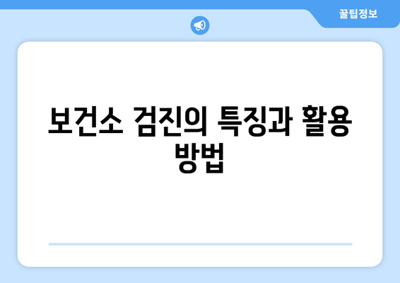 보건소 검진의 특징과 활용 방법