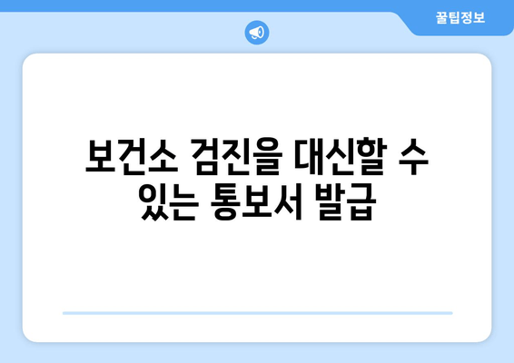 보건소 검진을 대신할 수 있는 통보서 발급