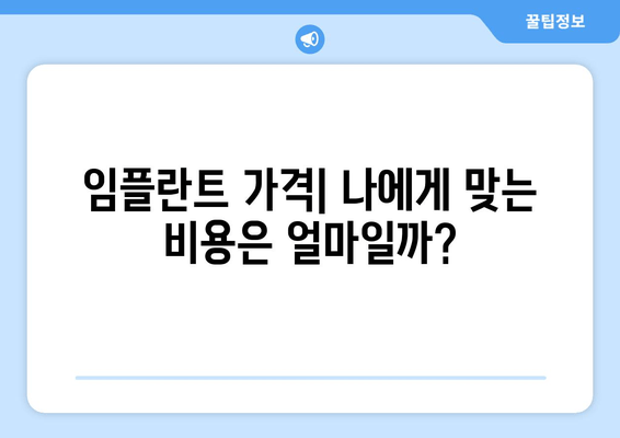 전체 임플란트 비용 & 치료 가이드| 가격, 기간, 주의사항 | 상세 정보 & 성공적인 임플란트를 위한 팁
