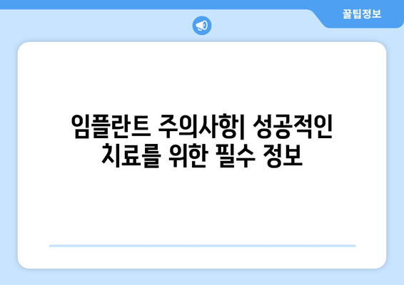 전체 임플란트 비용 & 치료 가이드| 가격, 기간, 주의사항 | 상세 정보 & 성공적인 임플란트를 위한 팁