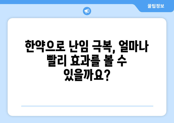 난임 개선, 빠르게 도움을 원하시나요? | 신속한 효과를 위한 한약 처방 가이드