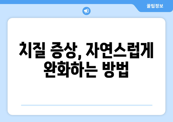 치질 통증 완화, 한약이 답? 증상 없애는 자연스러운 방법 | 치질, 한방 치료, 통증 완화, 자연 치유