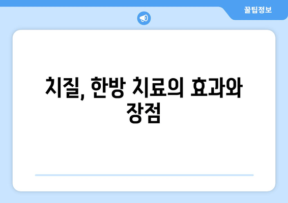 치질 통증 완화, 한약이 답? 증상 없애는 자연스러운 방법 | 치질, 한방 치료, 통증 완화, 자연 치유