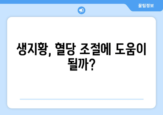 생지황, 혈당 조절에 효과 있을까? | 혈당 관리, 당뇨병, 건강 식품, 효능, 연구 결과