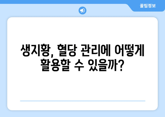 생지황, 혈당 조절에 효과 있을까? | 혈당 관리, 당뇨병, 건강 식품, 효능, 연구 결과